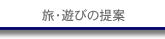 旅・遊びの提案