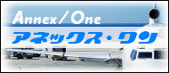 アネックス・ワンへのリンク