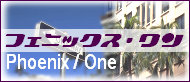 フェニックス・ワンへのリンク
