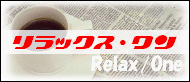 リラックス・ワンへのリンク
