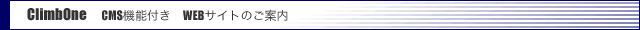 CMS機能付 WEBサイト