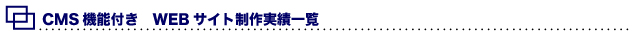 CMS機能付 WEBサイト制作実績一覧