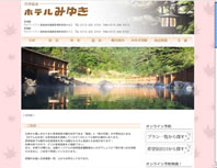 ホテルみゆき様