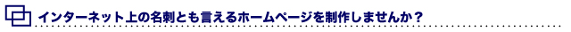 インターネット上の名詞とも言えるホームページを制作しませんか?