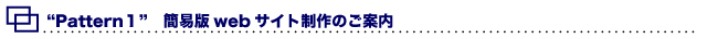 Pattern1! 簡易版ホームページ制作のご案内