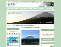 ペンション四季彩様