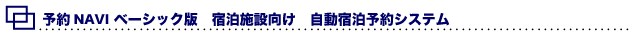 予約NAVI ベーシック版 宿泊施設向け自動宿泊予約システム